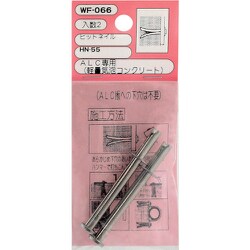WAKI ヒットネイル WF-066 HN-55 2個入り WF-066