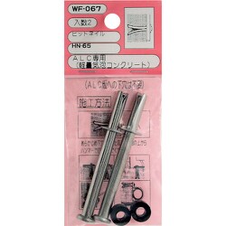 WAKI ヒットネイル WF-067 HN-65 2個入り WF-067