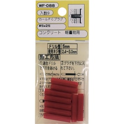 WF-088 [WAKI カールPCプラグ WF-088 5×25 9個入り]