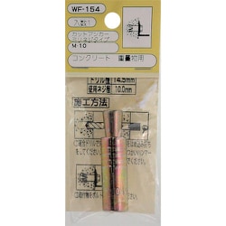 WAKI カットアンカーM10 WF-154 ミリネジ 1個入り WF-154