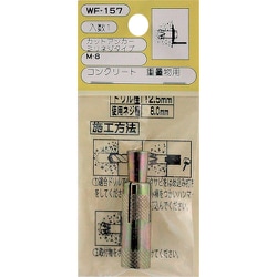 WAKI カットアンカーM8 WF-157 ミリネジ 1個入り WF-157