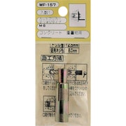 WF-157 [WAKI カットアンカーM8 WF-157 ミリネジ 1個入り]