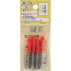 WAKI 偏芯プラグ(ラスパ) WF-174トラス6×30 4個入り WF-174