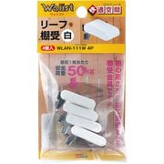 WLAN-111W [WAKI リーフ棚受 白 WLAN-111W 4個入り]