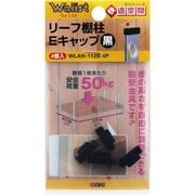 WLAN-112B [WAKI リーフ棚柱Eキャップ WLAN-112B クロ 4個入り]