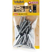 WLAN-113 [WAKI リーフ棚支柱専用ビス WLAN-113B クロ 56本入り]