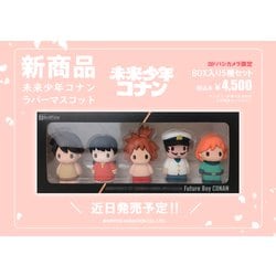 ヨドバシ.com - ベルファイン 未来少年コナン ラバーマスコット ヨドバシカメラ限定セット [キャラクターグッズ] 通販【全品無料配達】