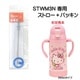 STWM3N用 ストロー+パッキンセット　P-STWM3N-SP／643293　スケーター【部品 パーツ 替え 予備 スペア】 STWM3N