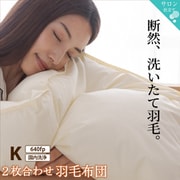 2枚合わせ羽毛布団 キングサイズ 640fpタイプ【寝具カラー:アイボリー】 YS-100067104