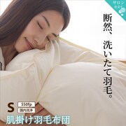 肌掛け羽毛布団 シングルサイズ 550fpタイプ【寝具カラー:アイボリー】 YS-100067105