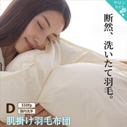 肌掛け羽毛布団 ダブルサイズ 550fpタイプ【寝具カラー:アイボリー】 YS-100067107