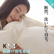 肌掛け羽毛布団 キングサイズ 550fpタイプ【寝具カラー:アイボリー】 YS-100067109