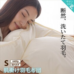 肌掛け羽毛布団 シングルサイズ 640fpタイプ【寝具カラー：アイボリー】 YS-100067110