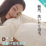 肌掛け羽毛布団 ダブルサイズ 640fpタイプ【寝具カラー:アイボリー】 YS-100067112