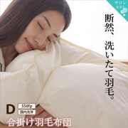 合掛け羽毛布団 ダブルサイズ 550fpタイプ【寝具カラー:アイボリー】 YS-100067117