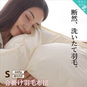 合掛け羽毛布団 シングルサイズ 640fpタイプ【寝具カラー:アイボリー】 YS-100067120