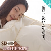 合掛け羽毛布団 セミダブルサイズ 640fpタイプ【寝具カラー:アイボリー】 YS-100067121