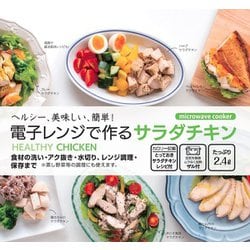 電子レンジ専用サラダチキンメーカー UDY2C