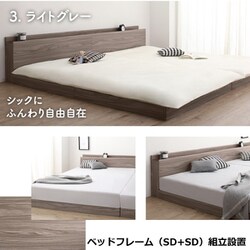 組立設置付き/ファミリーベッド ベッドフレームのみ WK240（SD+SD）【フレームカラー：ライトグレー】 YS-500067140