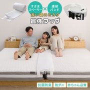 YS-100067704 [すきまスペーサー＆連結バンド【寝具カラー：ホワイト】]