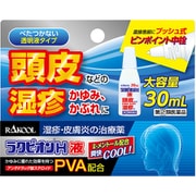 ラクピオンH液 30mL [指定第2類医薬品 しっしん・かゆみ ※セルフメディケーション税制対象商品]