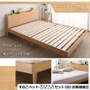 YS-100067644 [お客様組立/無垢すのこデザインベッド ゾーンコイルマットレス付 セミダブル【フレームカラー：ノルディックオーク】【寝具カラー：ブラック】]