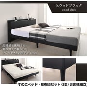 YS-100067604 [お客様組立/無垢すのこデザインベッド 敷布団付 セミダブル【フレームカラー：ウッドブラック】【寝具カラー：アイボリー】]