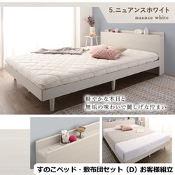 お客様組立/無垢すのこデザインベッド 敷布団付 ダブル【フレームカラー：ニュアンスホワイト】【寝具カラー：アイボリー】 YS-100067611