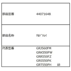 ヨドバシ.com - 東芝 TOSHIBA 44071648 [GR-R550FZ（XK）用