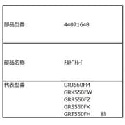 44071648 [GR-R550FZ（XK）用 チルド室用アルミトレー]