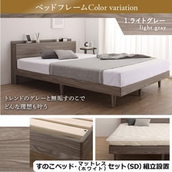 組立設置付/無垢すのこデザインベッド ゾーンコイルマットレス付 セミダブル【フレームカラー：ライトグレー】【寝具カラー：ホワイト】 YS-500067637