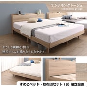 YS-500067588 [組立設置付/無垢すのこデザインベッド 敷布団付 シングル【フレームカラー：シナモングレージュ】【寝具カラー：アイボリー】]