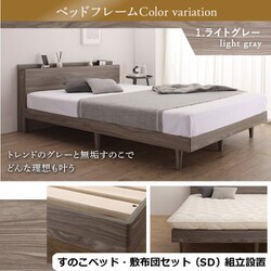 組立設置付/無垢すのこデザインベッド 敷布団付 セミダブル【フレームカラー：ライトグレー】【寝具カラー：アイボリー】 YS-500067597