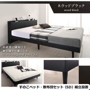 YS-500067604 [組立設置付/無垢すのこデザインベッド 敷布団付 セミダブル【フレームカラー：ウッドブラック】【寝具カラー：アイボリー】]