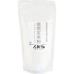 人田畑 焙煎玄米粉 自然栽培米使用 200g