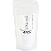 人田畑 焙煎玄米粉 自然栽培米使用 200g