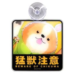 AKRYUR267-01 ゆるキャン△ ちくわカーサイン 猛獣注意 [キャラクターグッズ]