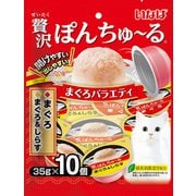 贅沢ぽんちゅ~る まぐろバラエティ 35g×10個
