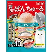 贅沢ぽんちゅ~る シーフードバラエティ 35g×10個