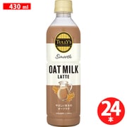 タリーズコーヒー スムース オーツミルクラテ 430ml×24本 [コーヒー飲料]