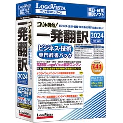 ヨドバシ.com - ロゴヴィスタ LogoVista コリャ英和！一発翻訳 2024