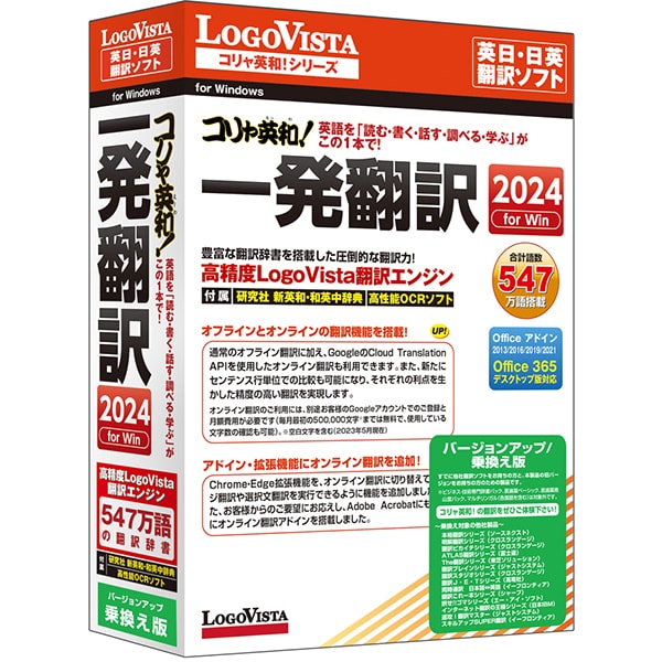 ロゴヴィスタ LogoVistaコリャ英和！一発翻訳 2024 for Win バージョンアップ/乗換え版 [Windowsソフト]