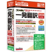 コリャ英和！一発翻訳 2024 for Win バージョンアップ/乗換え版 [Windowsソフト]