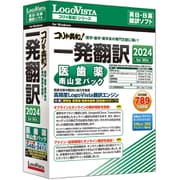 コリャ英和！一発翻訳 2024 for Win 医歯薬南山堂パック [Windowsソフト]