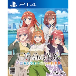 五等分の花嫁 ～彼女と交わす五つの約束～ 通常版 [PS4ソフト]