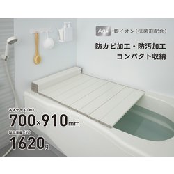 Ag抗菌折りたたみ式風呂フタ 幅700×長さ910×高さ11mm 約1620g ホワイト M-9-WH
