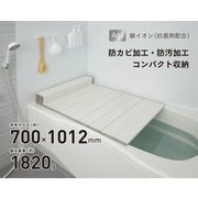 Ag抗菌折りたたみ式風呂フタ 幅700×長さ1012×高さ11mm 約1820g ホワイト M-10-WH