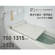 Ag抗菌折りたたみ式風呂フタ 幅700×長さ1315×高さ11mm 約2320g ホワイト M-13-WH