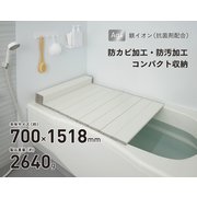 Ag抗菌折りたたみ式風呂フタ 幅700×長さ1518×高さ11mm 約2640g ホワイト M-15-WH