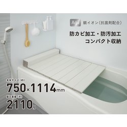 Ag抗菌折りたたみ式風呂フタ 幅750×長さ1114×高さ11mm 約2110g ホワイト L-11-WH
